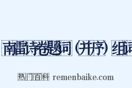 南雷诗卷题词（并序）组词是什么意思的图片